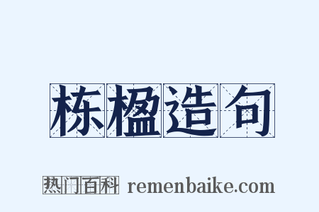栋楹造句是什么意思的图片
